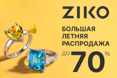 Летняя распродажа в ZIKO продолжается